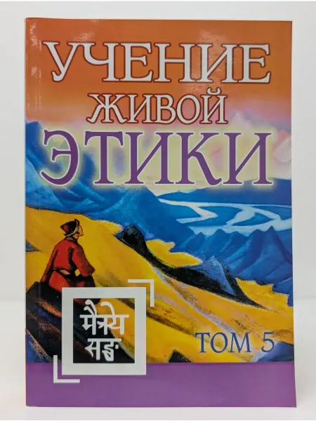 Амрита-Русь Учение Живой Этики. Том 5. Книга 14