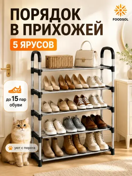 FOODSOL Обувница 5 ярусов черная металлическая стеллаж для обуви