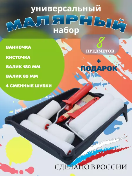 Набор малярный валики поролон 180 мм и 65 мм