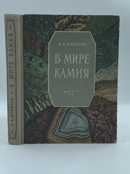 В мире камня. Книга юного геолога (1951 год)