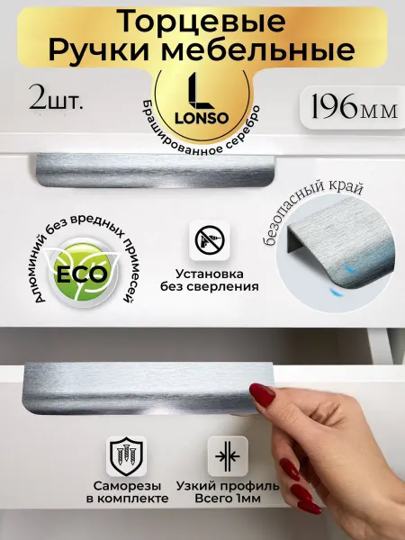 Lonso Скрытая мебельная ручка серебро хром, торцевая, 196 мм