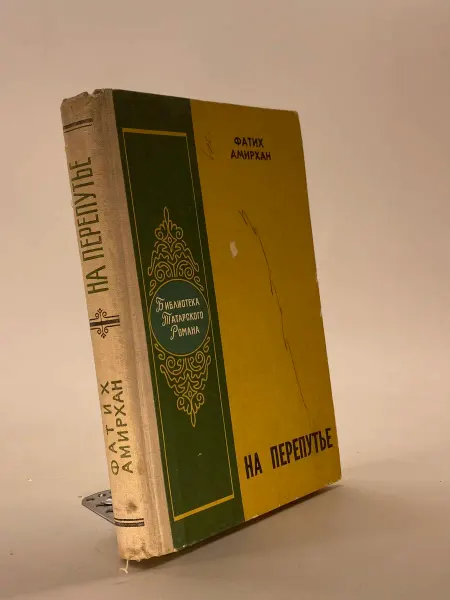 Книга печатная На перепутье Ф Амирхан Татарстан 1979 Твёрда