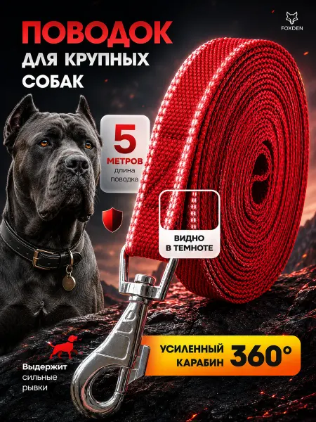 FoxDen Поводок брезентовый светоотражающий для собак, 5 метров