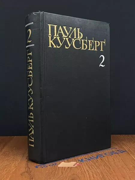 Художественная литература Пауль Куусберг. Собрание сочинений в 3 томах. Том 2