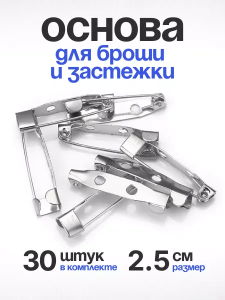 ARS Основа для броши, застежка для значка 2,5см. 30 шт
