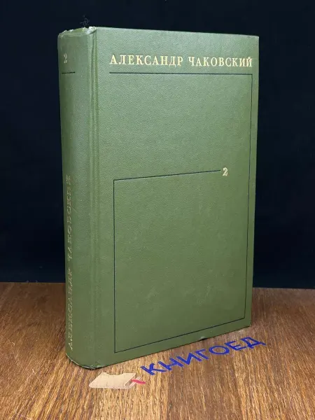 Художественная литература Александр Чаковский. Собрание сочинений в 6 томах. Том 2