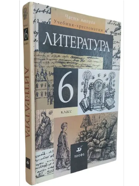 КнигоЛюбъ Литература. 6 класс. В двух частях, часть 2