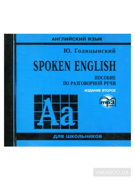 Издательство КАРО Spoken English. Пособие по разговорной речи. изд.2 MP3 диск