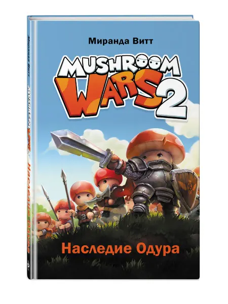 Эксмо Mushroom Wars 2. Наследие Одура