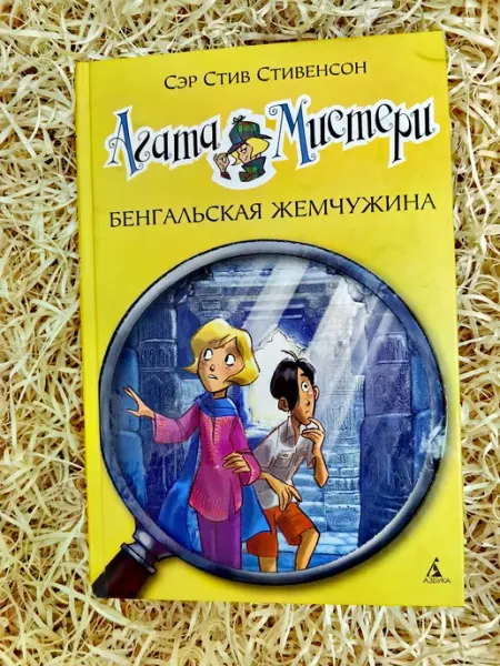 Азбука, Азбука-Аттикус Агата Мистери. Книга 2. Бенгальская жемчужина