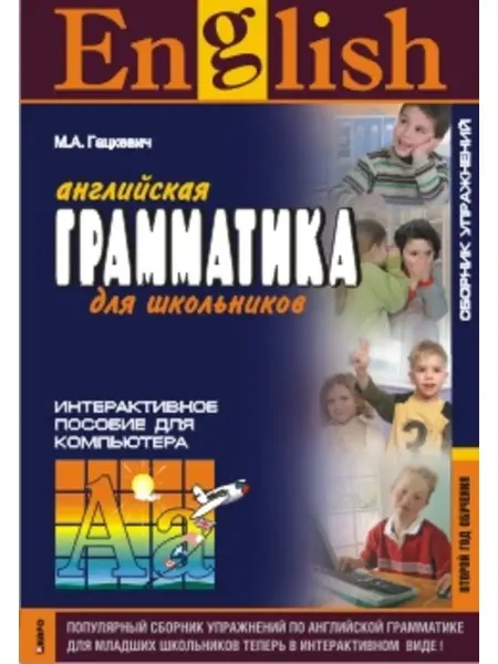 Издательство КАРО Английская грамматика для школьников. Интер. пос. 2 год