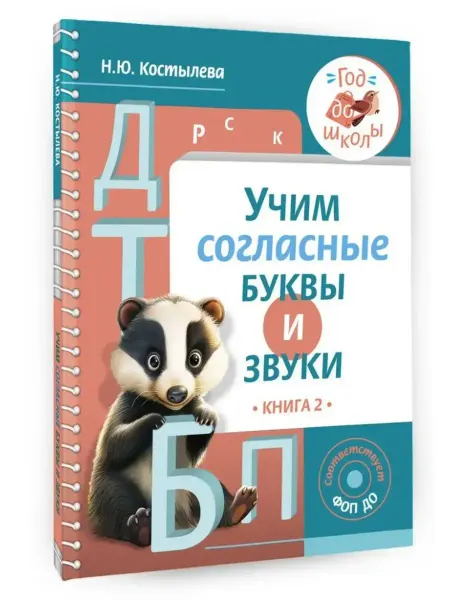 АСТ Учим согласные буквы и звуки Книга 2