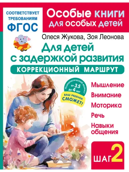 АСТ Для детей с задержкой развития. Коррекционный маршрут. Шаг 2