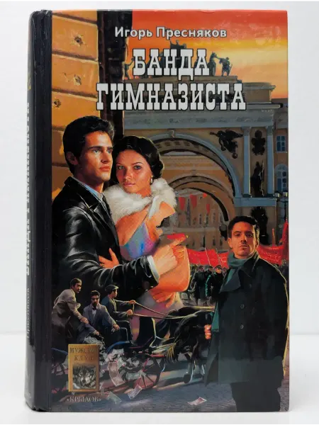 Крылов Банда Гимназиста. Время Януса. Книга 2