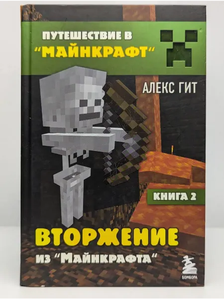 Бомбора Путешествие в Майнкрафт. Книга 2. Вторжение из "Майнкрафта"