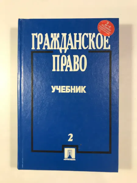 Нет бренда Гражданское право. Том 2. Учебник Под ред. А. П. Сергеева