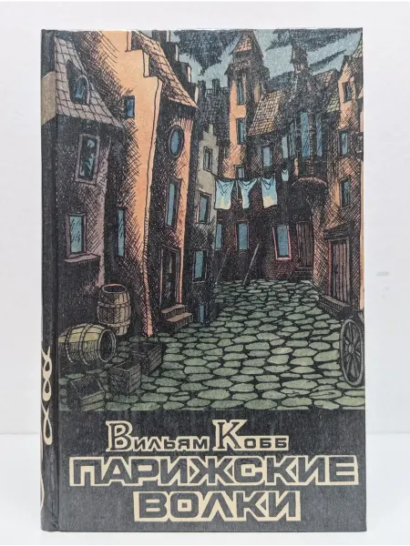 БУКИТИР Парижские Волки. Роман в 2 книгах. Книга 2