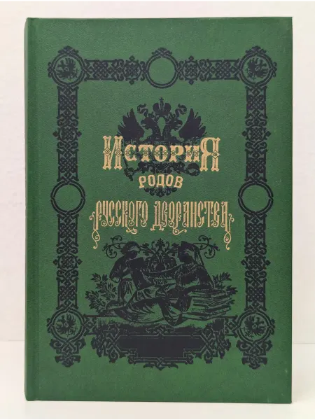 БУКИТИР История родов русского дворянства. В 2 книгах. Книга 2