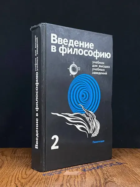 Издательство Политиздат (УЦЕНКА) Введение в философию. Том 2