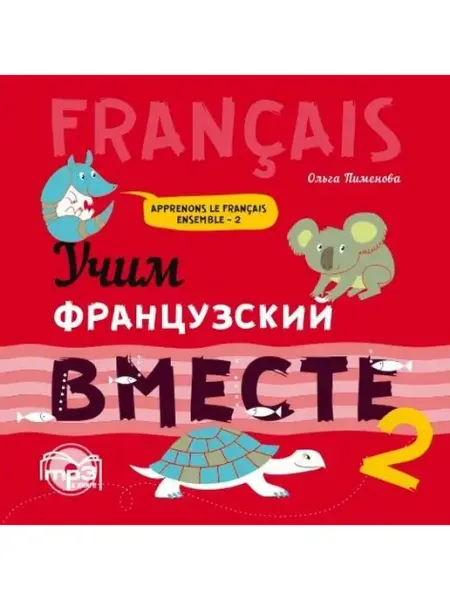 Издательство КАРО Пименова О.В. Учим французский вместе. Книга 2. МР3