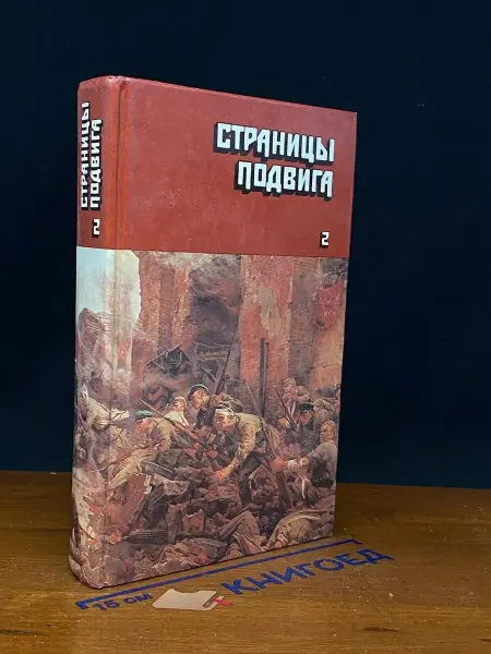 ИЗДАТЕЛЬСТВО ПРАВДА Страницы подвига. Том 2. Идет война народная