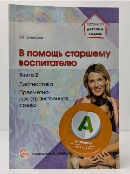 Сфера В помощь старшему воспитателю. Книга 2