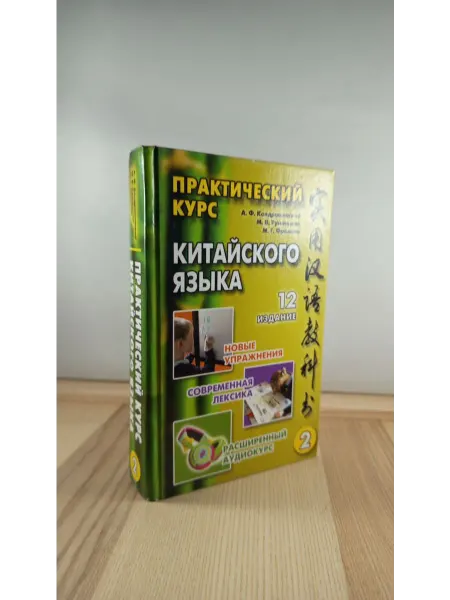 Восточная книга Практический курс китайского языка. Том 2