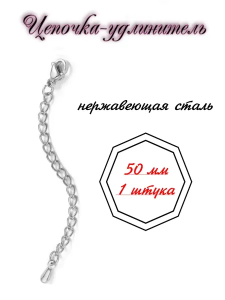 FRESH MARKET Цепочка удлинитель для бижутерии 5см 1шт