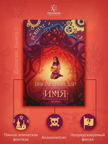 Издательство Полынь Последний дар. Книга 2. Имя. Тёмное эпическое фэнтези