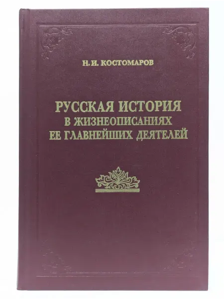 Сварог Русская история в жизнеописаниях ее деятелей. Книга 2