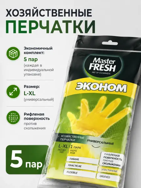 MASTER FRESH Перчатки хозяйственные латексные для уборки дома 5 пар