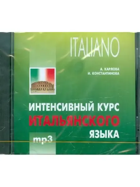 Издательство КАРО Интенсивный курс итальянского языка 2-е изд. MP3-диск