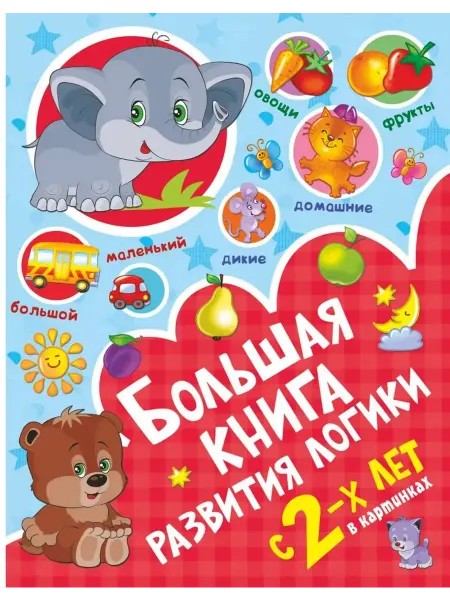 АСТ Большая книга развития логики с 2-х лет