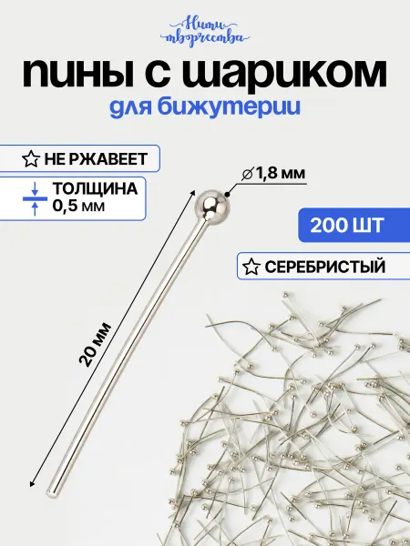 Нити творчества Пины для бижутерии с шариком, 20 мм