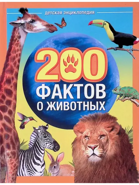 Буква-Ленд 200 фактов о животных