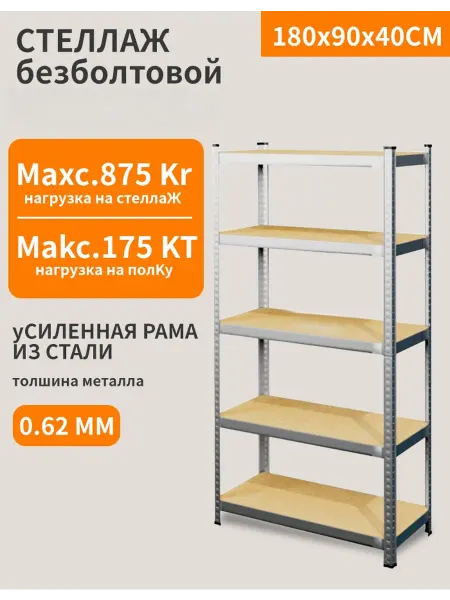 Steel World Стеллаж металлический FS-180-90-40 см, 5 полок