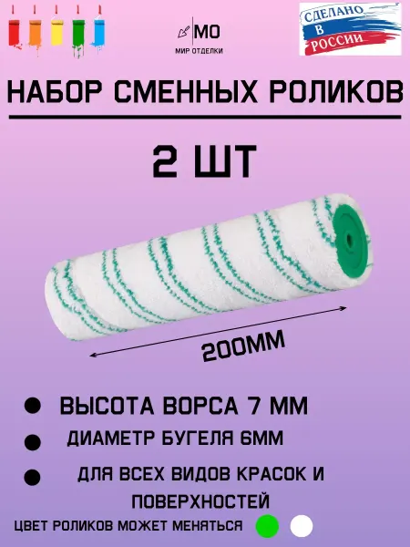 МИР отделки сменный ролик для валика 200мм - 2 шт