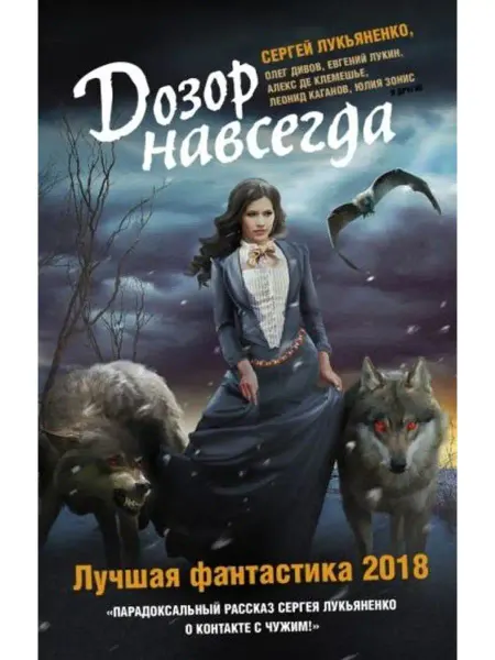 АСТ Дозор навсегда. Лучшая фантастика - 2018
