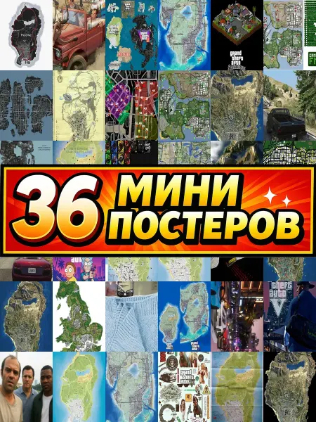 Бумажный дом Fun Минипостеры 36 шт Карта ГТА 5