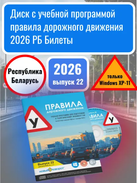 Новый поворот Диск CD с программой ПДД Билеты 2026 РБ