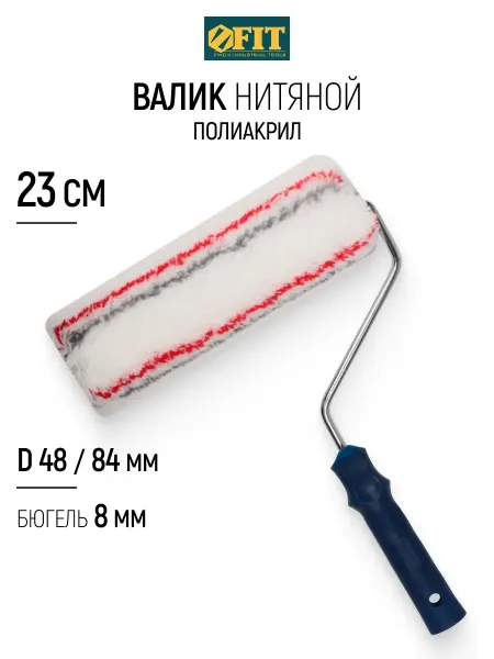 FIT FINCH INDUSTRIAL TOOLS Валик малярный 230 мм для краски, бюгель 8 мм