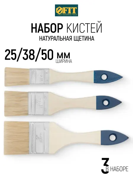 FIT FINCH INDUSTRIAL TOOLS Кисти малярные набор (3 шт) 25 38 50 мм, плоские FIT