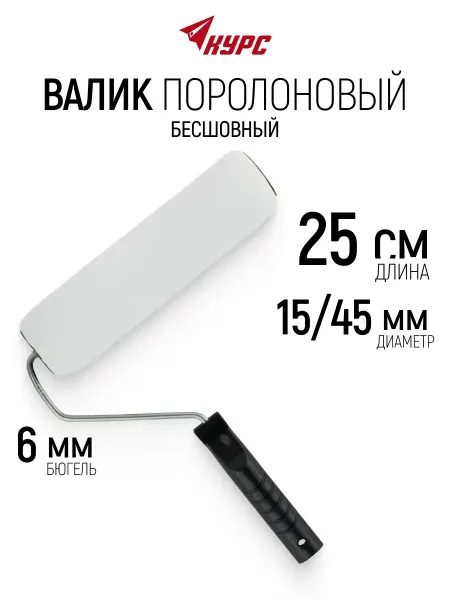 Курс. Валик поролоновый 250 мм для краски и лака, бюгель 6 мм
