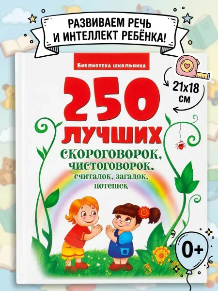 Веско 250 скороговорок чистоговорок потешек загадок детская книга