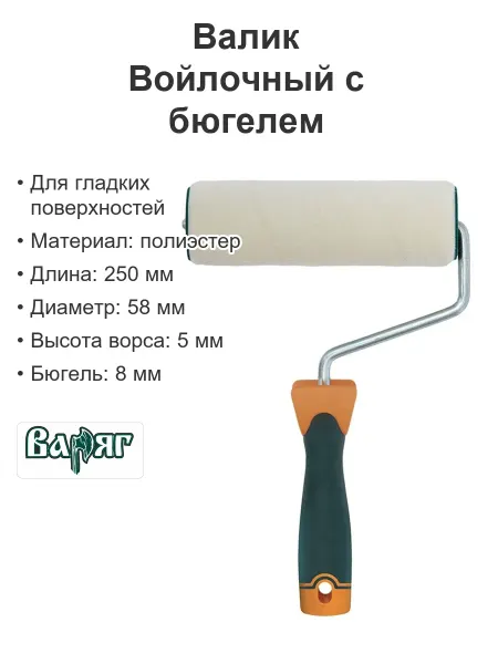 ВАРЯГ Валик для краски с бюгелем Войлочный Филт ворс 5мм d8 250мм