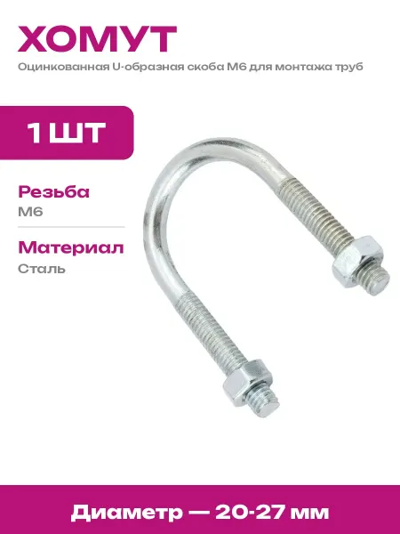MGF Хомут для шланга U-образный 3 4 дюйма оцинкованный М6 20-27