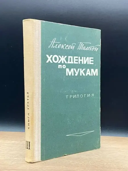 Издательство Махачкала Хождение по мукам. Книга 3 — Алексей Николаевич Толстой