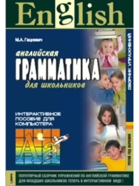 Издательство КАРО Английская грамматика для школьников. Интер. пос. 3 год