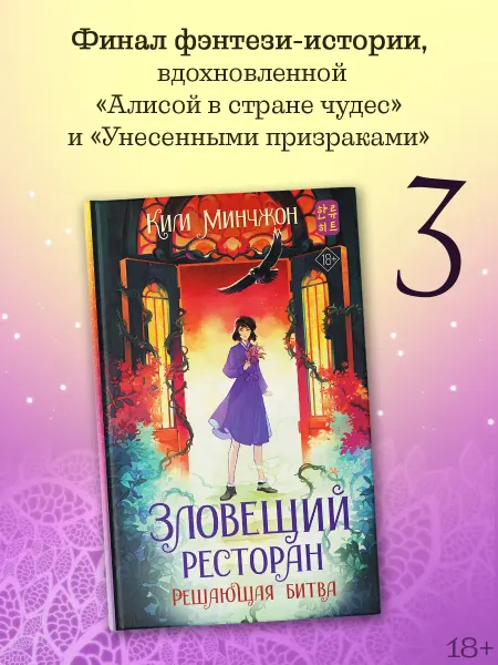 Издательство АСТ Зловещий ресторан. Решающая битва (Книга 3)