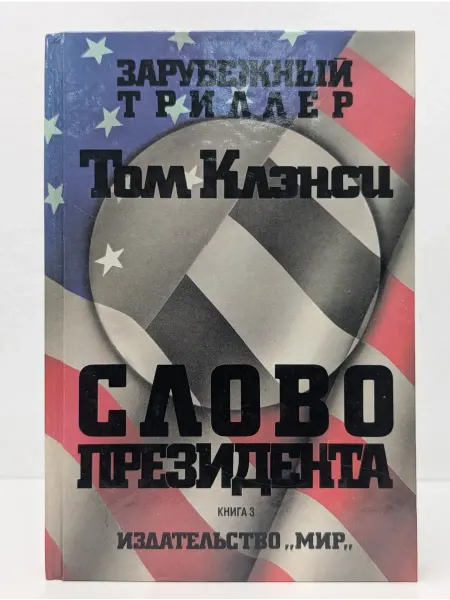 БУКИТИР Зарубежный триллер. Слово президента. В 3 книгах. Книга 3